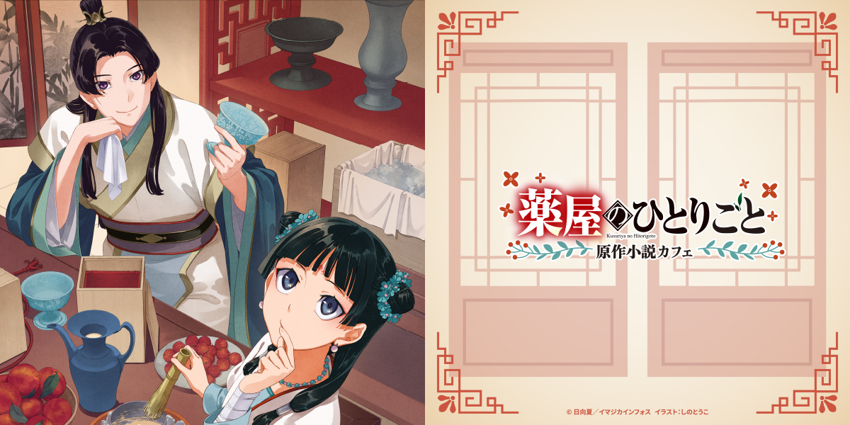 藥師少女的獨語 原作小說咖啡廳 活動主視覺 ©日向夏・主婦の友インフォス／「藥師少女的獨語」製作委員會
