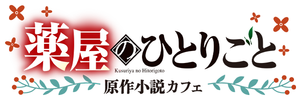 『薬屋のひとりごと』原作小説カフェ