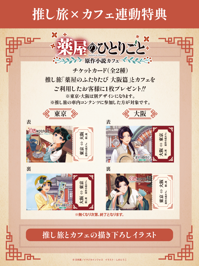 カフェご利用後にレジにて、「推し旅の乗車証明」を提示で、オリジナル特典をプレゼント‼<br>推し旅と配布条件の詳細はこちら＞